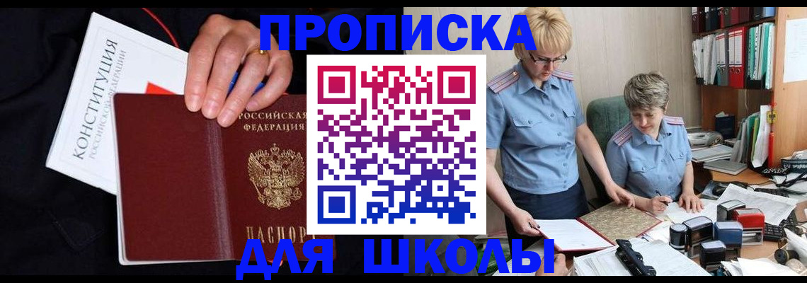 прописка для школы в Клине